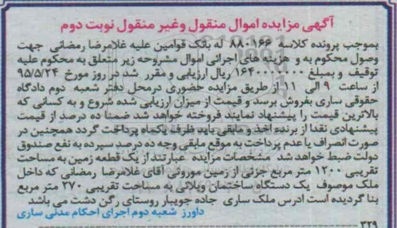 مزایده,مزایده یک قطعه زمین مساحت تقریبی 1200متر نوبت دوم
