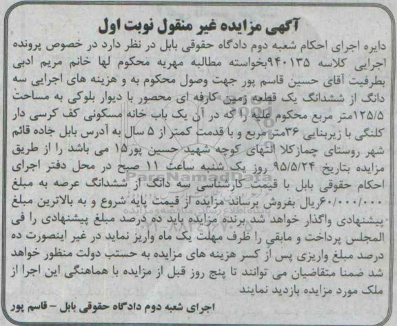 مزایده,مزایده سه دانگ از ششدانگ زمین کارفه ای محصور نوبت اول