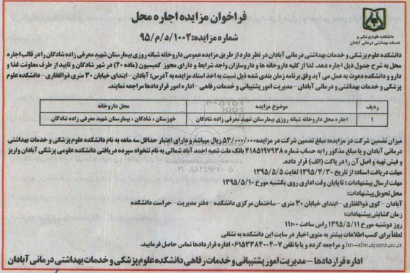 فراخوان مزایده , فراخوان مزایده اجاره محل داروخانه شبانه روزی بیمارستان