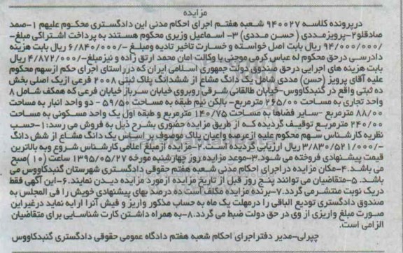 مزایده,مزایده یک دانگ مشاع از ششدانگ پلاک ثبتی بخش ده ثبتی