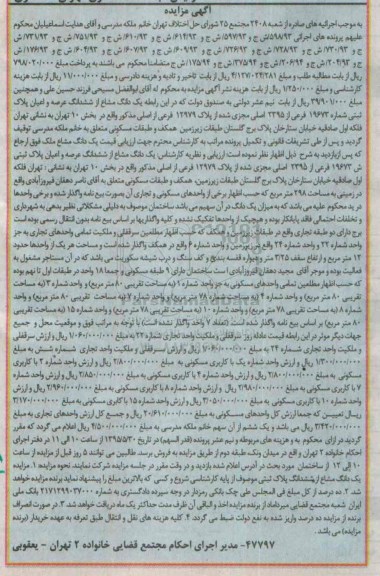 مزایده,مزایده یک دانگ مشاع از ششدانگ عرصه و اعیان پلاک ثبتی
