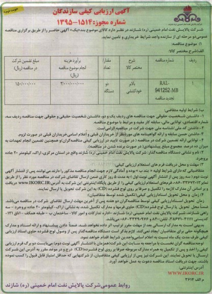 آگهی ارزیابی کیفی سازندگان ،آگهی ارزیابی کیفی سازندگان بالابر خودکششی - نوبت دوم