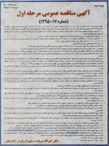 آگهی مناقصه عمومی , مناقصه عملیات اجرای خدمات شهری شامل رفت و روب، جمع آوری پسماند، لایروبی...نوبت دوم 