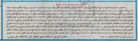 مزایده یک دستگاه موتور سیکلت هوندا -مرحله دوم