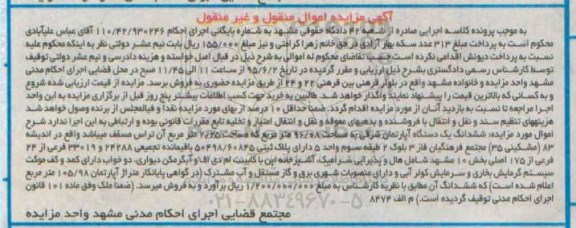 مزایده,مزایده ششدانگ اپارتمان شرقی