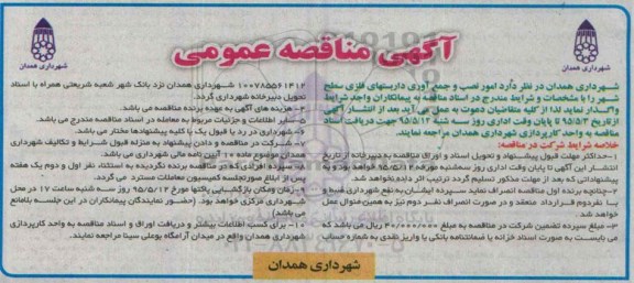 آگهی مناقصه عموومی,مناقصه  امور نصب و جمع آوری داربستهای فلزی