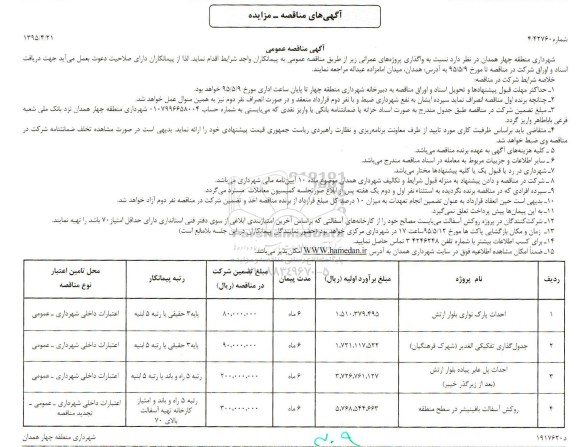 آگهی مناقصه عمومی , مناقصه احداث پارک نواری بلوار ارتش... 95.5.3