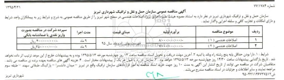 آگهی مناقصه , مناقصه اصلاحات هندسی 