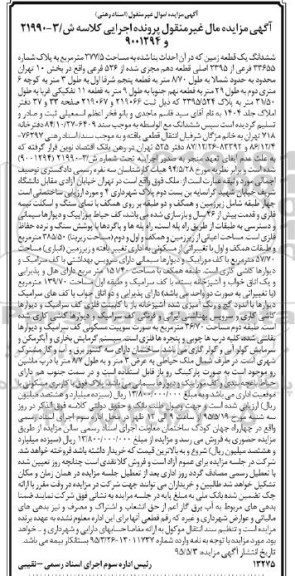 مزایده,مزایده ششدانگ زمین کلاسه ش/3-21990 و 9001294
