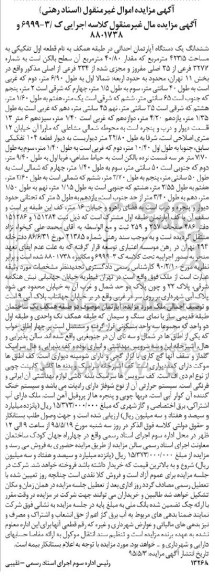 مزایده,مزایده ششدانگ اپارتمان احداثی در طبقه همکف