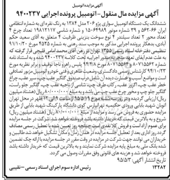 مزایده,مزایده  ششدانگ یک دستگاه اتومبیل سواری پژو 206 مدل 1384 