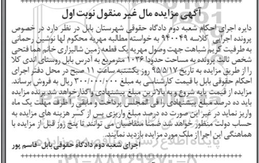 مزایده,مزایده یک قطعه زمین شالیزاری مساحت 1036متر نوبت اول