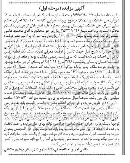 مزایده,مزایده یک قطعه زمین دادنامه 94.9.29-127 مرحله اول 