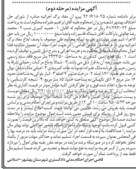 مزایده,مزایده یک قطعه زمین کشاورزی فاقد سند رسمی مرحله دوم 