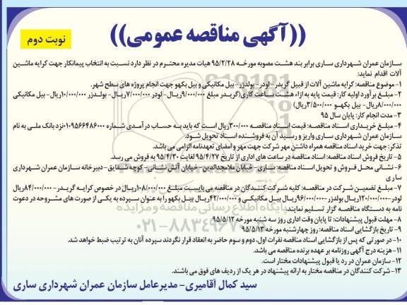 آگهی مناقصه عمومی,مناقصه انتخاب پیمانکار جهت کرایه ماشین آلات - نوبت دوم