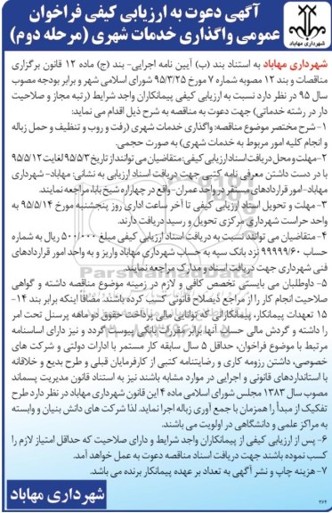 آگهی دعوت به ارزیابی کیفی فراخوان عمومی , فراخوان واگذاری خدمات شهری (رفت و روب و تنظیف و حمل زباله و انجام کلیه امور مربوط به خدمات شهری) - مرحله دوم