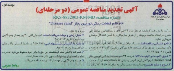 آگهی تجدید مناقصه عمومی دو مرحله ای,تجدید مناقصه 34 قلم قطعات یدکی توربین بخار DRESSER RAND تجدید نوبت اول  95.5.3