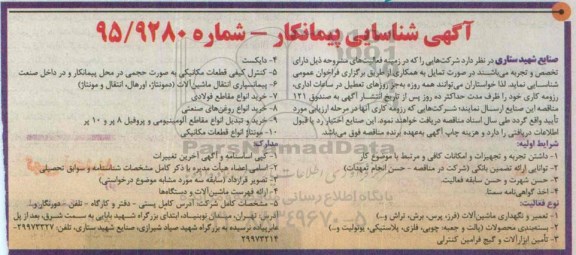 شناسایی پیمانکار, شناسایی پیمانکار تعمیر و نگهداری ماشین آلات (فرز، پرس، برش، تراش و ...)