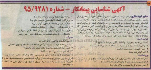 شناسایی پیمانکار, شناسایی پیمانکار فرآیند قالب سازی و ماشین کاری و فرزکاری (آلومینیوم ، فولاد ، برنج و ...)