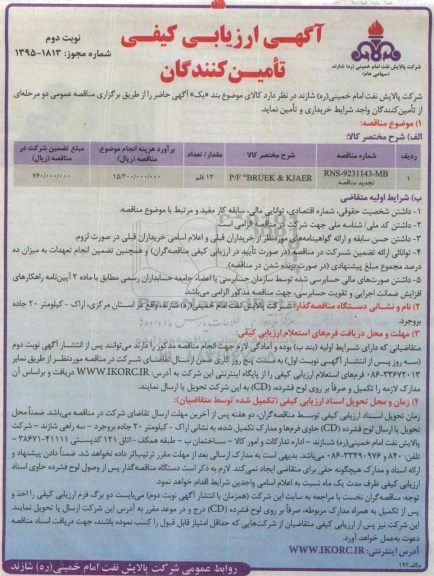 آگهی ارزیابی کیفی تامین کنندگان , ارزیابی کیفی تامین کنندگان جهت  P/F