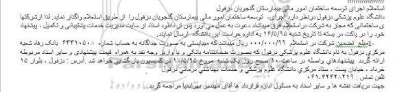 استعلام , استعلام اجرای توسعه ساختمان امور مالی بیمارستان گنجویان