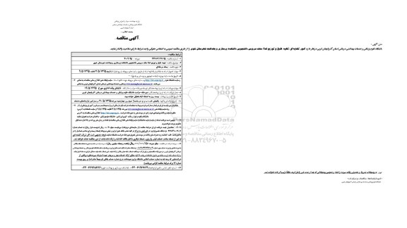 مناقصه , مناقصه امور تغذیه ای تهیه ، طبخ و توزیع غذا