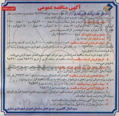 مناقصه عمومی, مناقصه خرید و حمل میلگرد نمره 8 ..... -نوبت دوم