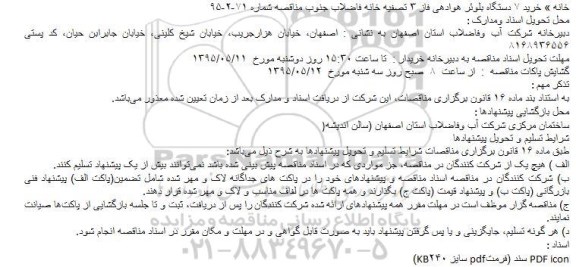 آگهی مناقصه ,  آگهی مناقصه خرید 7 دستگاه بلوئر هوادهی فاز 3 تصفیه خانه 