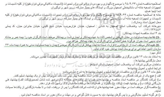 اصلاحیه , اصلاحیه مناقصه موضوع نگهداری و بهره برداری(اپراتوری) و تعمیرات (تاسیسات مکانیکی،برقی،ابزاردقیق)....