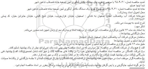 تمدید , تمدید مناقصه خرید یک دستگاه دکانتر آبگیری لجن تصفیه خانه فاضلاب شاهین شهر