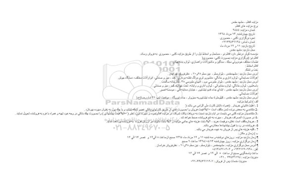 مزایده , مزایده اقلام ، مستعمل و اسقاط
