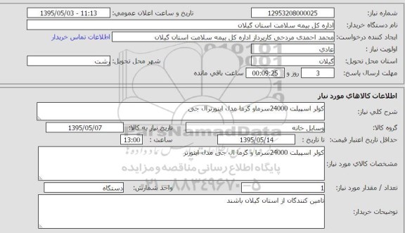 استعلام , استعلام کولر اسپیلت24000