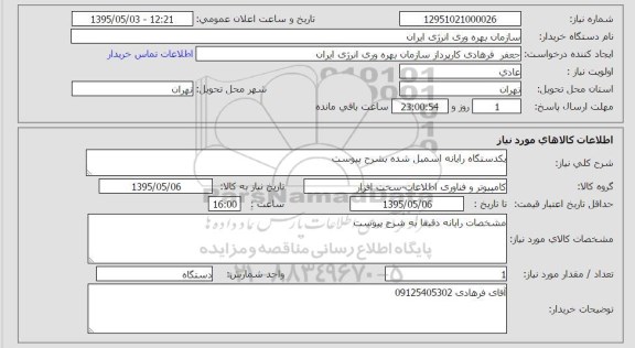 استعلام , استعلام یک دستگاه رایانه اسمبل شده