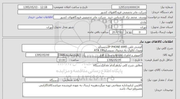 استعلام , استعلام گوشی تلفن IP PHONE 6945 سیسکو و...