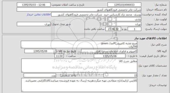 استعلام , استعلام منبع تغذیه کامپیوتر PC 