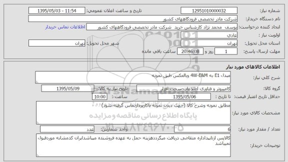 استعلام , استعلام مبدل E1  به 4W-E&M و بالعکس