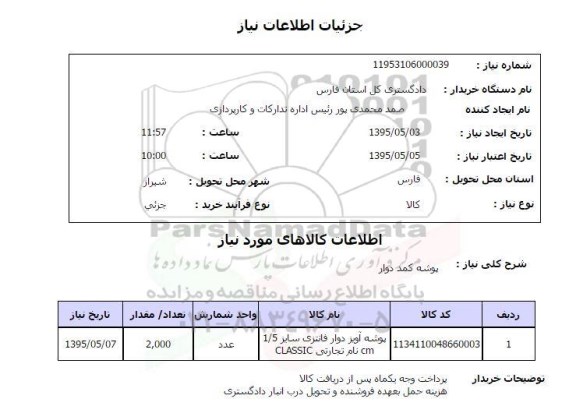 استعلام, استعلام  پوشه کمد دوار
