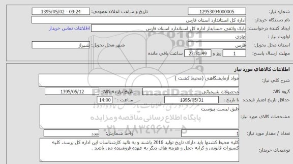 استعلام, استعلام مواد آزمایشگاهی (محیط کشت)