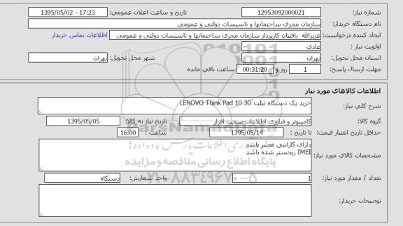 استعلام, استعلام خرید یک دستگاه تبلت lenovo tnink pad 10 3g