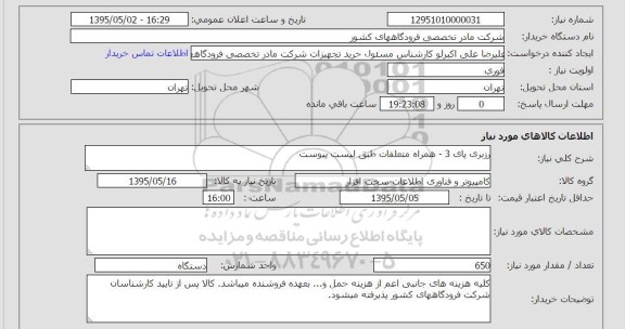 استعلام, استعلام رزبری پای 3- همراه متعلقات