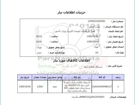 استعلام , استعلام دستمال کاغذی نرمه