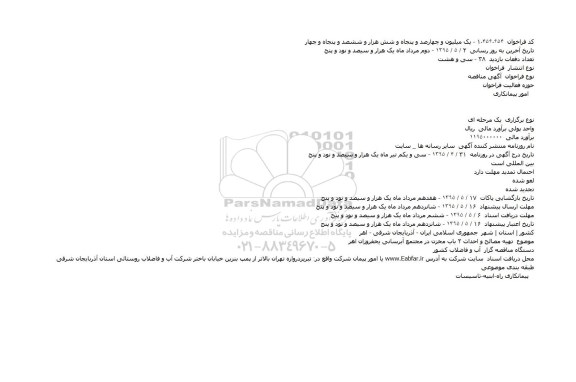مناقصه , مناقصه  تهیه مصالح و احداث ۲ باب مخزن در مجتمع آبرسانی یخفروزان اهر