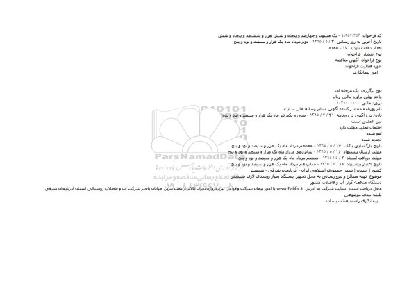 مناقصه  , مناقصه  تهیه مصالح و نیرو رسانی به محل تجهیز ایستگاه پمپاژ روستای لاری شبستر