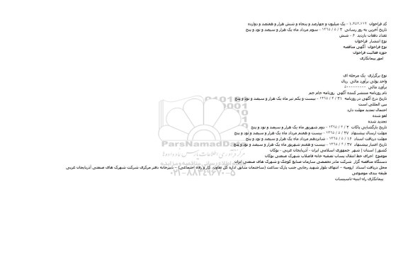 آگهی مناقصه، آگهی مناقصه  اجرای خط انتقال پساب تصفیه خانه فاضلاب