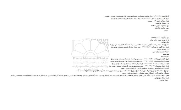 آگهی مناقصه  ،آگهی مناقصه  واگذاری امور تهیه٬ طبخ و توزیع غذا سلف سرویس دانشجویی