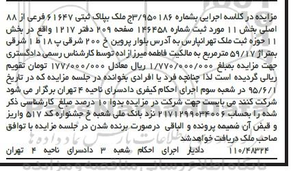 مزایده,مزایده ملک بخش یازده حوزه ثبت ملک تهرانپارس
