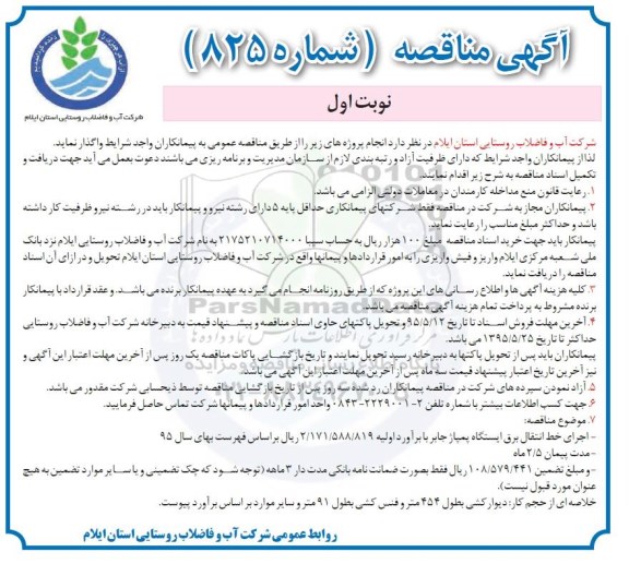 آگهی مناقصه , مناقصه اجرای خط انتقال برق ایستگاه پمپاژ جابر ....
