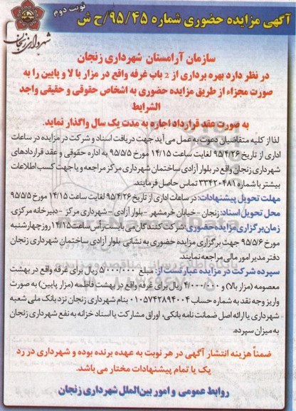 آگهی مزایده حضوری   ,مزایده بهره برداری از 2 باب غرفه - نوبت دوم