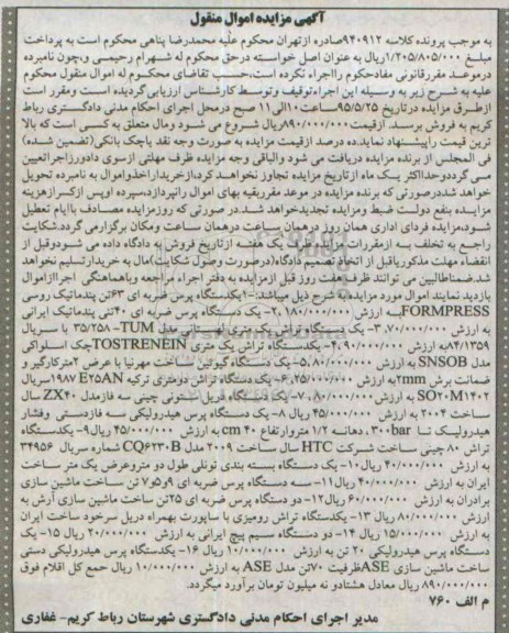 آگهی مزایده اموال منقول , مزایده فروش یک دستگاه پرس ضربه ای 63 تن ، یک دستگاه پرس ضربه ای 40 تنی....