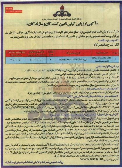 آگهی ارزیابی کیفی تامین کنندگان , تجدید مناقصه خرید VERTICAL SUMP PUMP نوبت دوم 